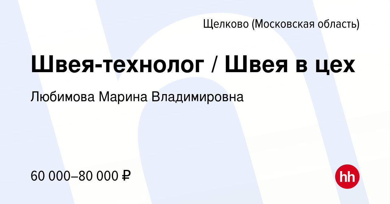 Вакансия Швея-технолог / Швея в цех в Щелково, работа в компании Любимова  Марина Владимировна (вакансия в архиве c 20 июля 2023)