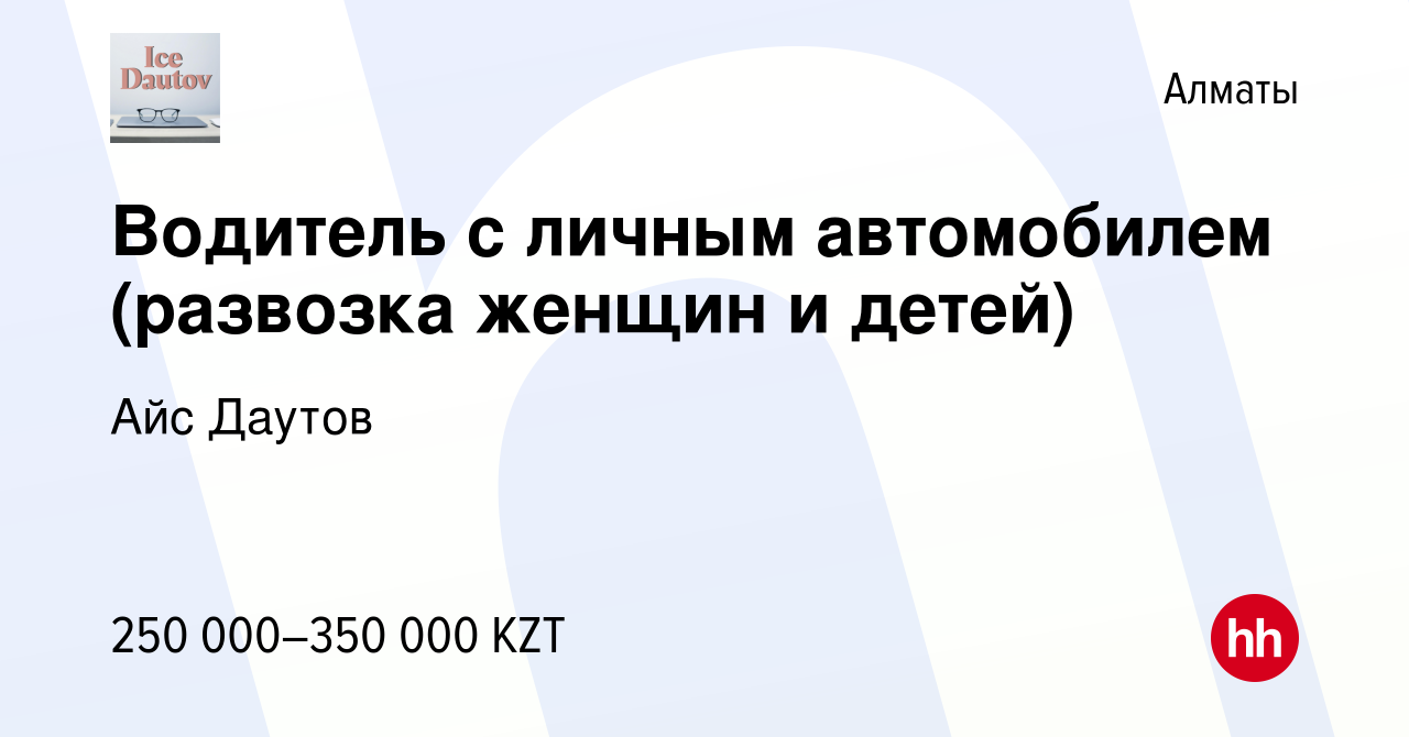 Вакансия Водитель с личным автомобилем (развозка женщин и детей) в Алматы,  работа в компании Айс Даутов (вакансия в архиве c 20 июля 2023)