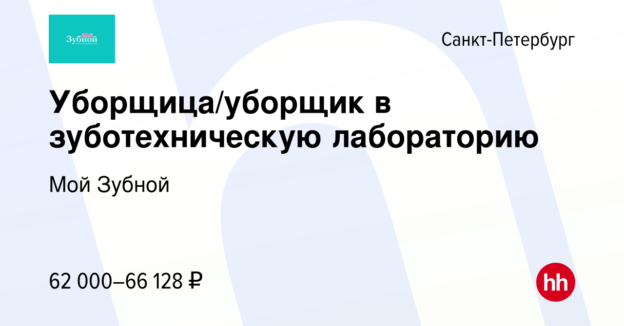 Вакансия Уборщица/уборщик в зуботехническую лабораторию в Санкт-Петербурге,  работа в компании Мой Зубной