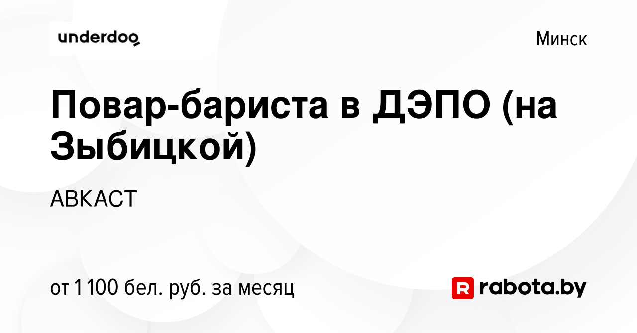 Вакансия Повар-бариста в ДЭПО (на Зыбицкой) в Минске, работа в компании  АВКАСТ (вакансия в архиве c 20 июля 2023)