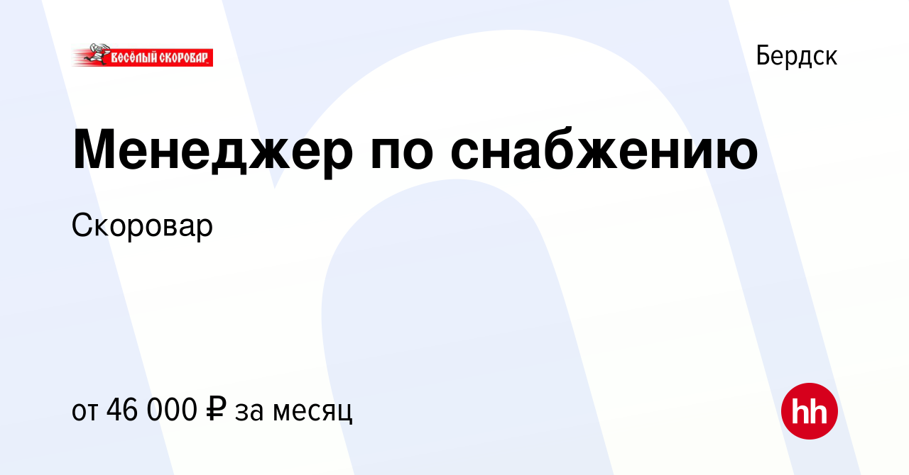 Вакансия Менеджер по снабжению в Бердске, работа в компании Скоровар  (вакансия в архиве c 20 июля 2023)