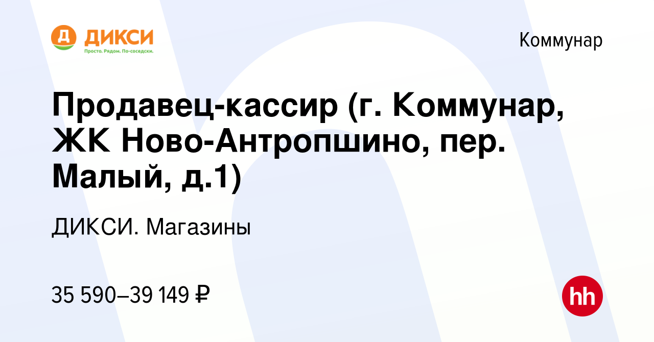 Вакансия Продавец-кассир (г. Коммунар, ЖК Ново-Антропшино, пер. Малый, д.1)  в Коммунаре, работа в компании ДИКСИ. Магазины (вакансия в архиве c 4  октября 2023)