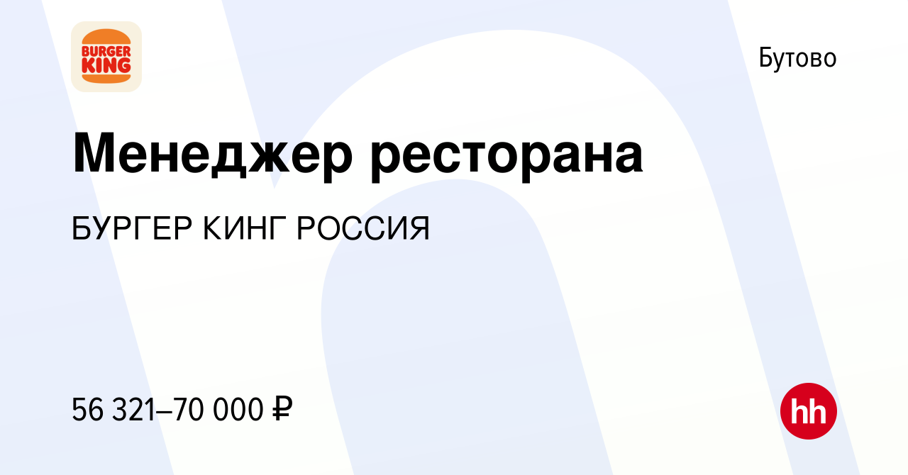 Вакансия Менеджер ресторана в Бутово, работа в компании БУРГЕР КИНГ РОССИЯ  (вакансия в архиве c 18 июля 2023)