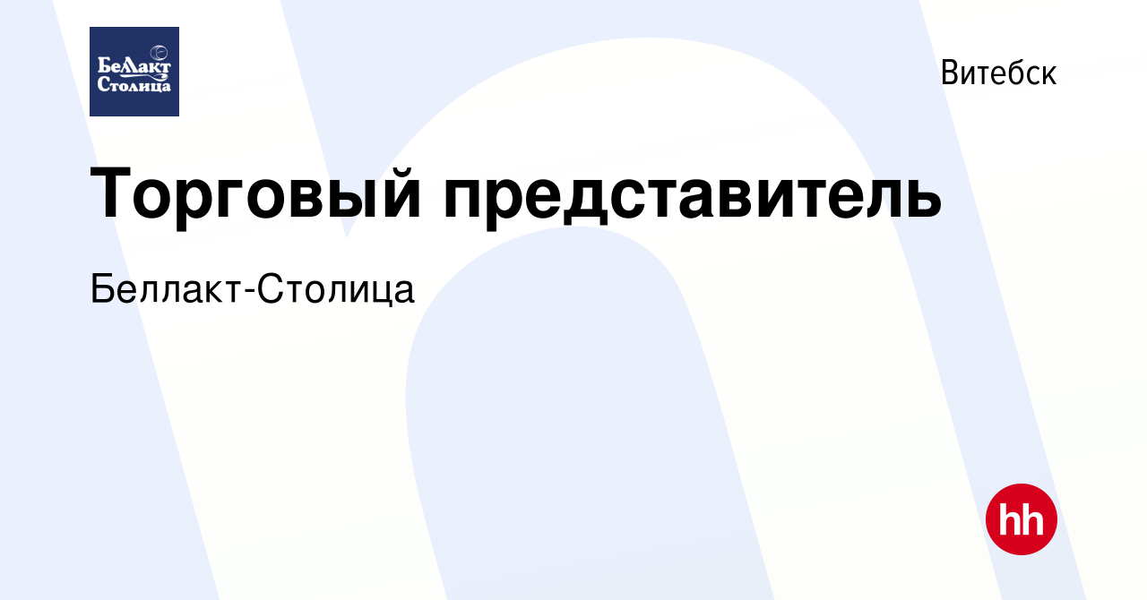 Вакансия Торговый представитель в Витебске, работа в компании  Беллакт-Столица (вакансия в архиве c 3 июля 2023)