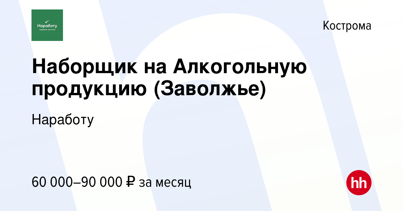 Вакансия Наборщик на Алкогольную продукцию (Заволжье) в Костроме, работа в  компании Наработу (вакансия в архиве c 12 июля 2023)