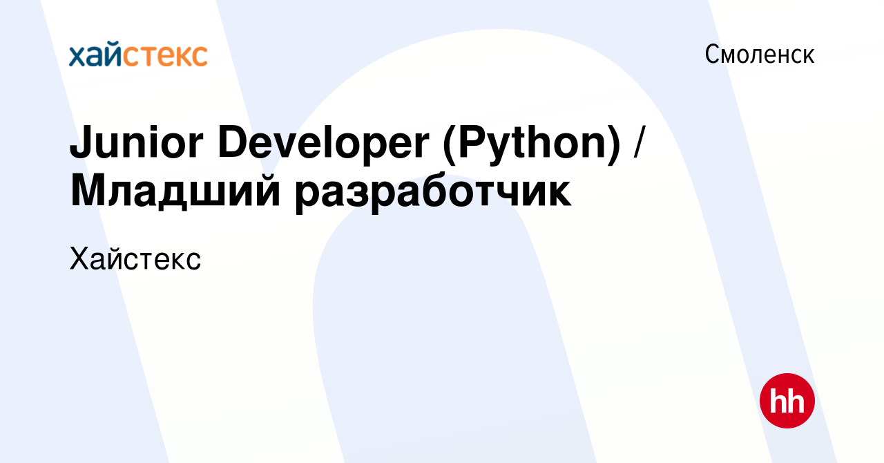 Вакансия Junior Developer (Python) / Младший разработчик в Смоленске, работа  в компании Хайстекс (вакансия в архиве c 20 июля 2023)