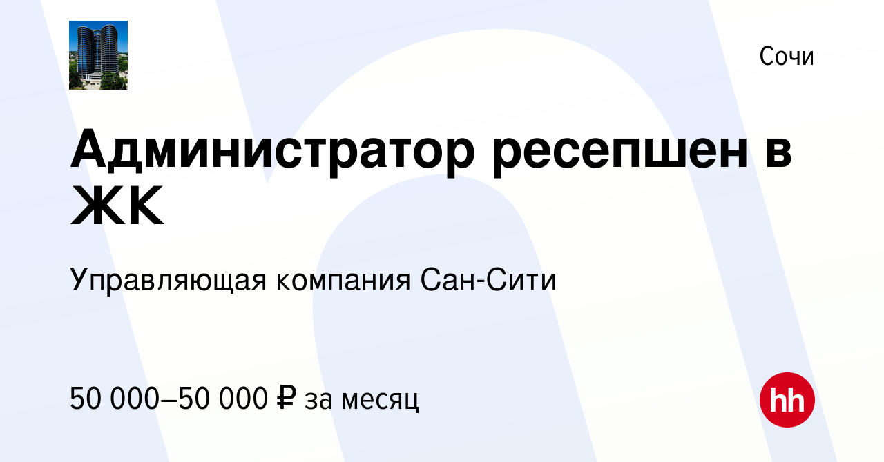 Вакансия Администратор ресепшен в ЖК в Сочи, работа в компании Управляющая  компания Сан-Сити (вакансия в архиве c 27 июня 2023)