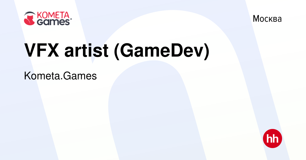 Вакансия VFX artist (GameDev) в Москве, работа в компании Kometa.Games  (вакансия в архиве c 20 июля 2023)