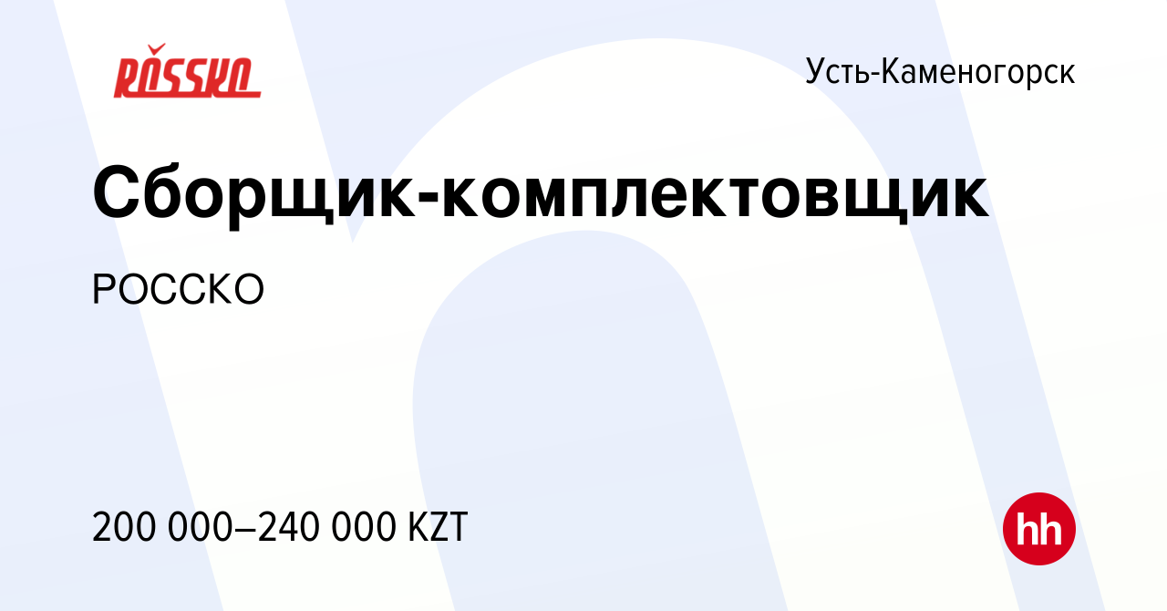 Вакансия Сборщик-комплектовщик в Усть-Каменогорске, работа в компании РОССКО