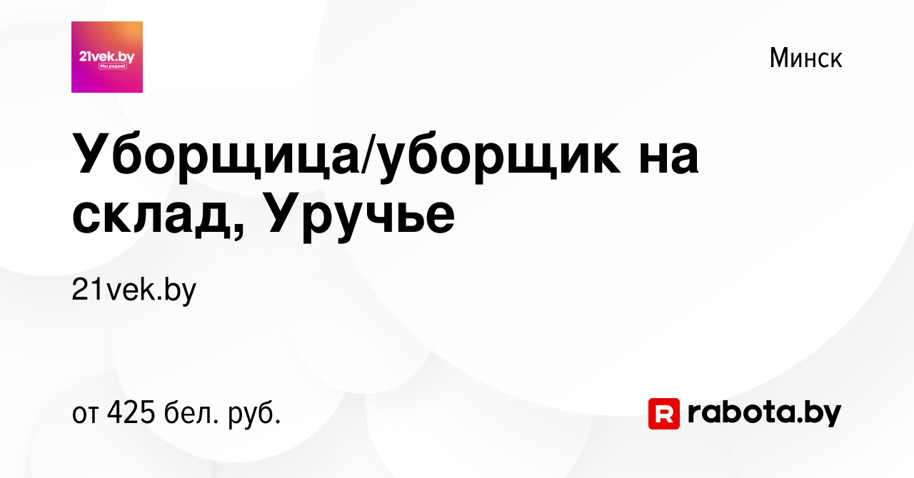 Вакансия Уборщица/уборщик на склад, Уручье в Минске, работа в компании  21vek.by (вакансия в архиве c 20 июля 2023)