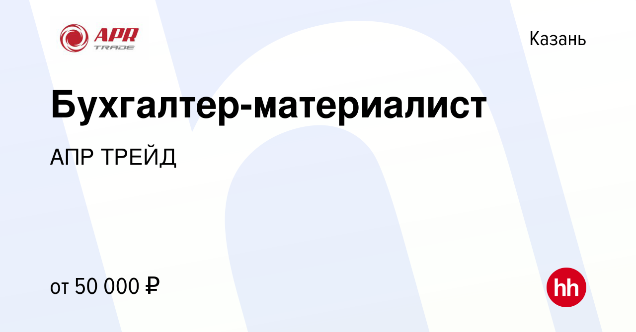 Вакансия Бухгалтер-материалист в Казани, работа в компании АПР ТРЕЙД  (вакансия в архиве c 19 августа 2023)