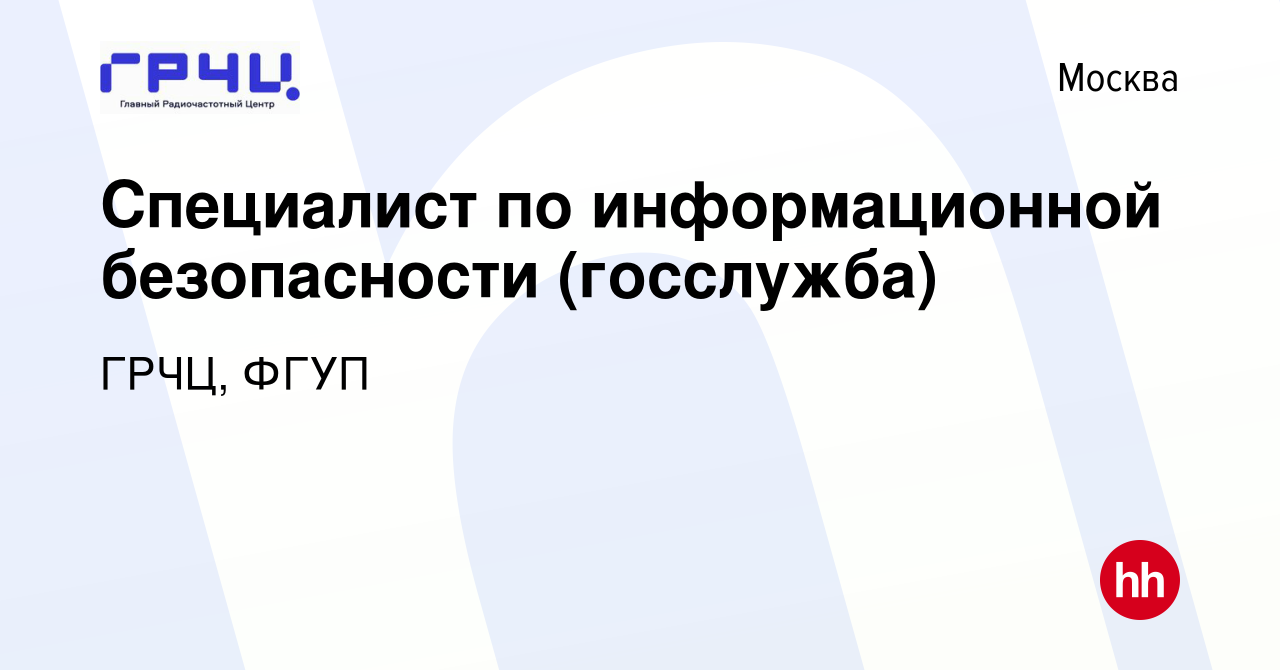 Вакансия Специалист по информационной безопасности (госслужба) в Москве,  работа в компании ГРЧЦ, ФГУП (вакансия в архиве c 22 июня 2023)