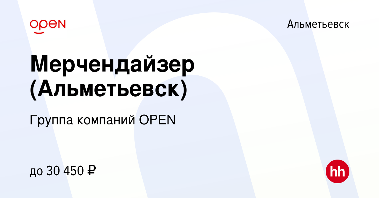 Вакансия Мерчендайзер (Альметьевск) в Альметьевске, работа в компании  Группа компаний OPEN (вакансия в архиве c 16 августа 2023)