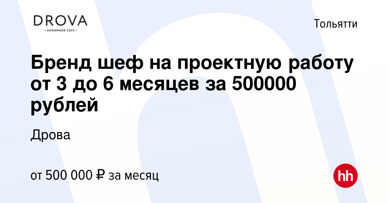 Вакансия Бренд шеф на проектную работу от 3 до 6 месяцев за 500000 рублей в  Тольятти, работа в компании Дрова (вакансия в архиве c 20 июля 2023)