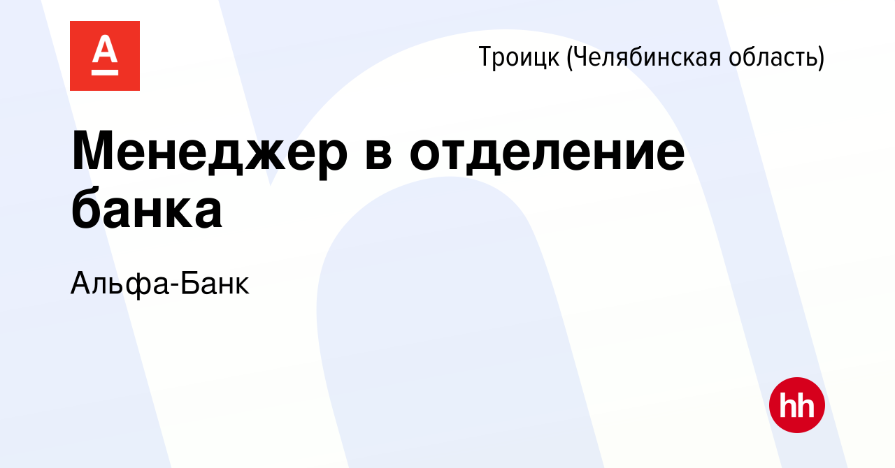 Вакансия Менеджер в отделение банка в Троицке, работа в компании Альфа-Банк  (вакансия в архиве c 18 июля 2023)