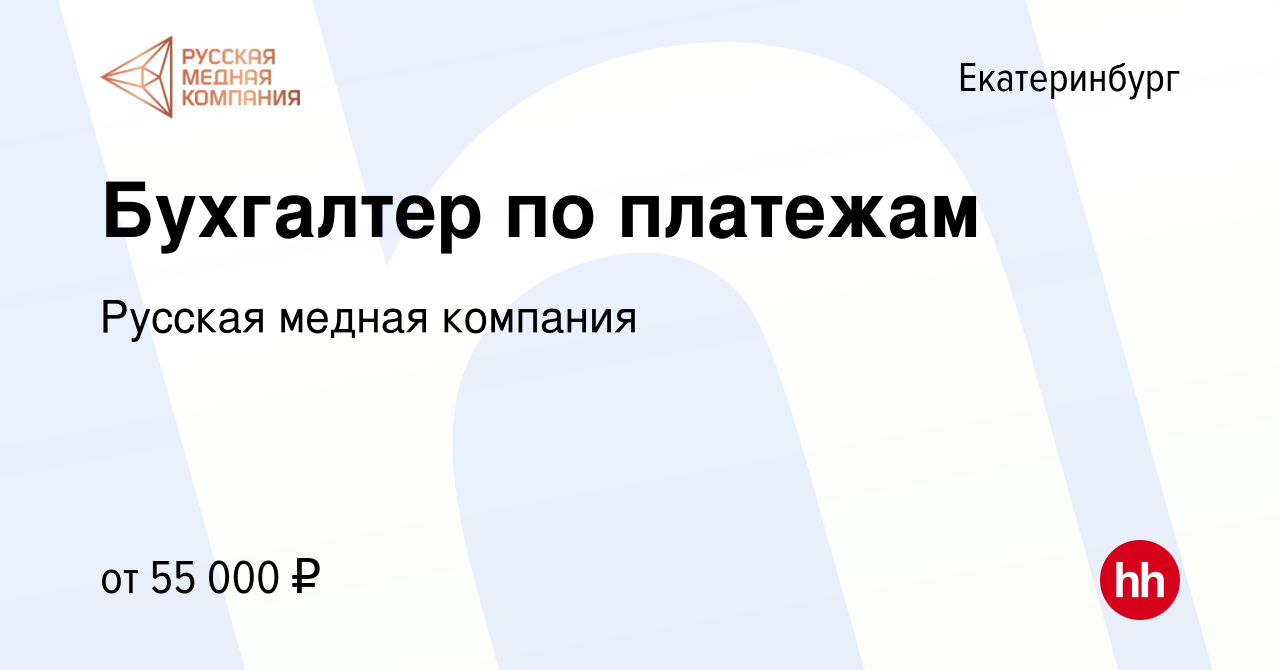 Вакансия Бухгалтер по платежам в Екатеринбурге, работа в компании Русская  медная компания (вакансия в архиве c 20 декабря 2023)