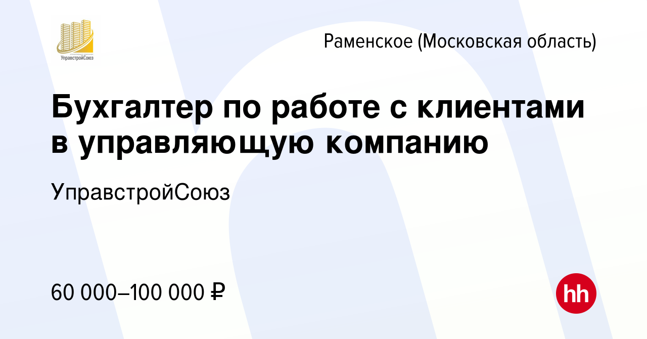 Вакансия Бухгалтер по работе с клиентами в управляющую компанию в Раменском,  работа в компании УправстройСоюз (вакансия в архиве c 20 июля 2023)