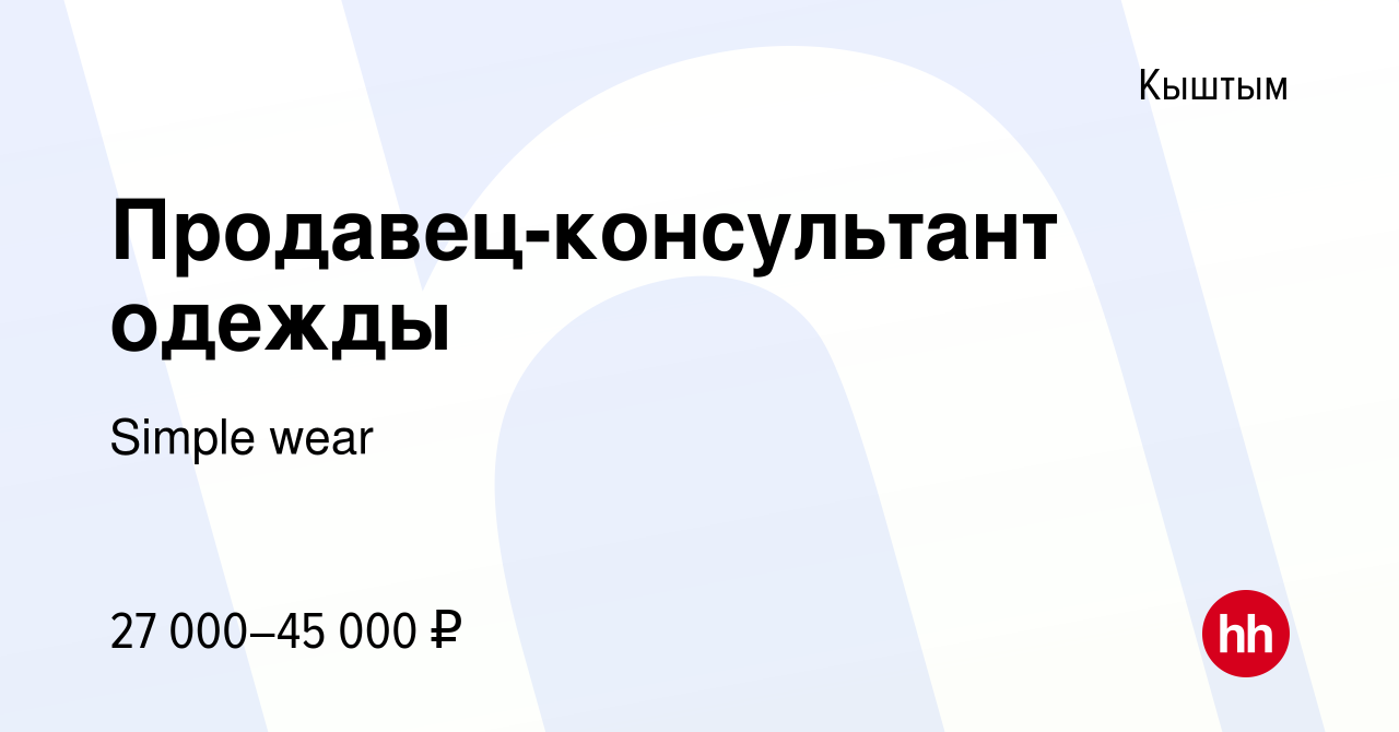 Вакансия Продавец-консультант одежды в Кыштыме, работа в компании Simple  wear (вакансия в архиве c 20 июля 2023)