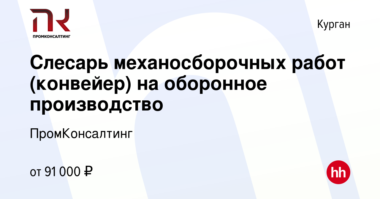 Вакансия Слесарь механосборочных работ (конвейер) на оборонное производство  в Кургане, работа в компании ПромКонсалтинг (вакансия в архиве c 20 июля  2023)