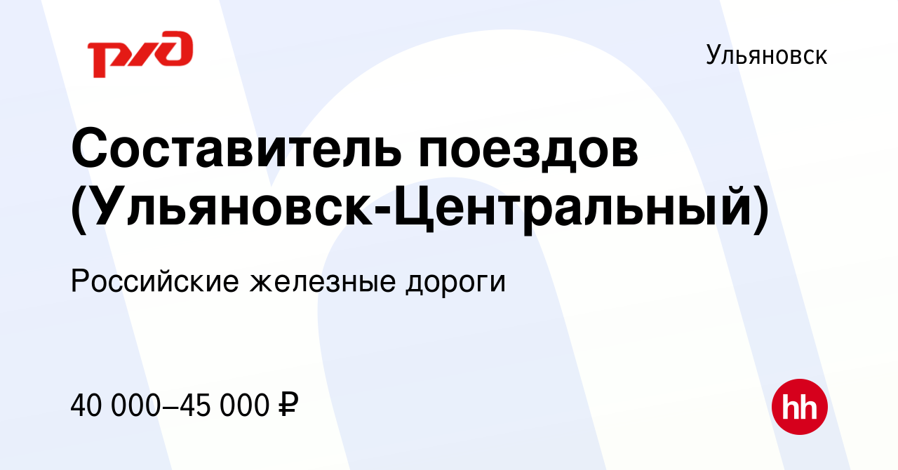 Вакансия Составитель поездов (Ульяновск-Центральный) в Ульяновске, работа в  компании Российские железные дороги (вакансия в архиве c 20 июля 2023)