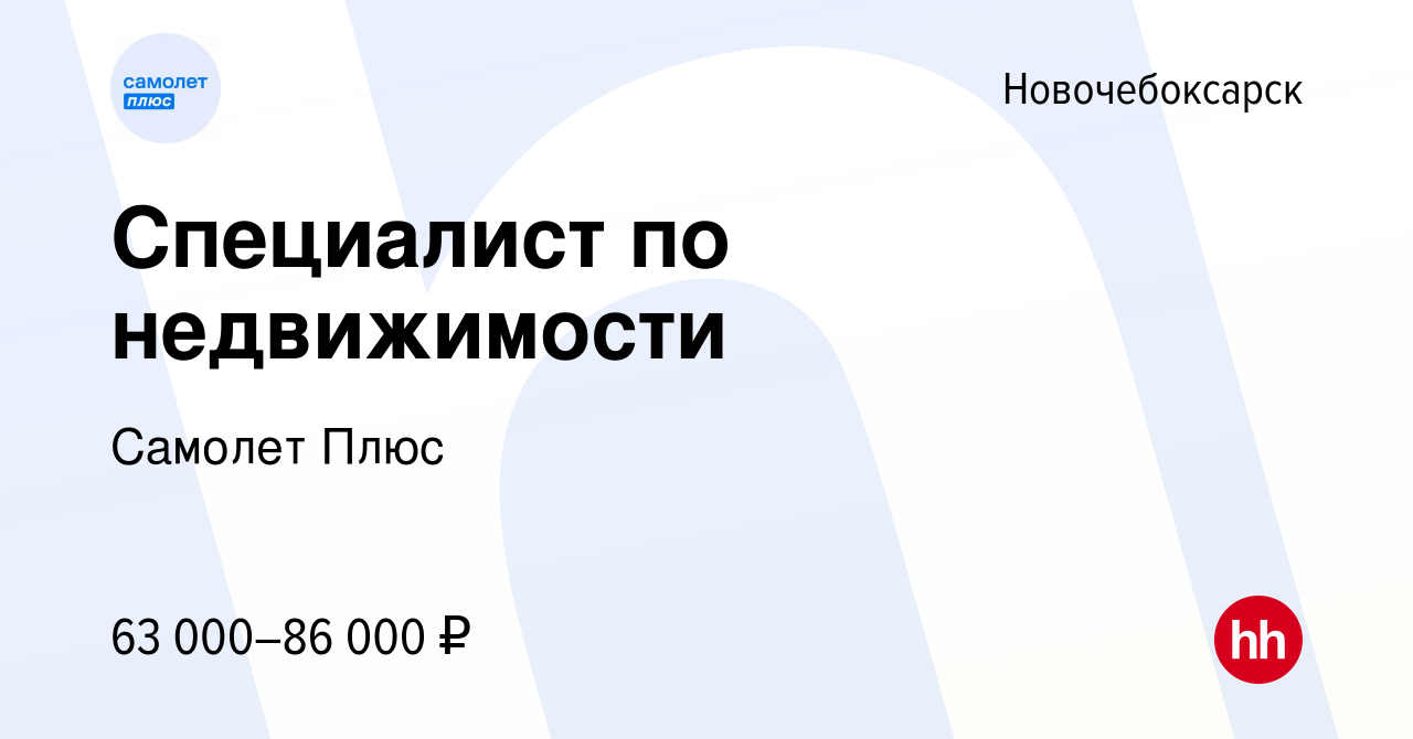 Вакансия Специалист по недвижимости в Новочебоксарске, работа в компании  Самолет Плюс