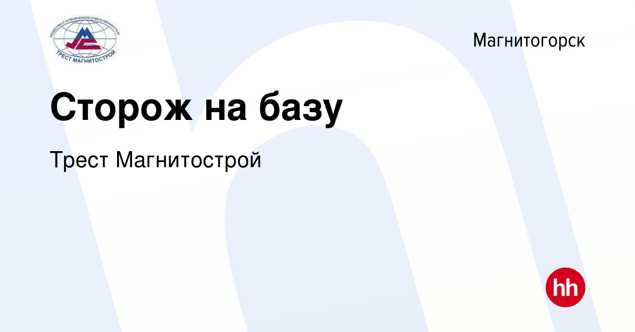 Вакансия Сторож на базу в Магнитогорске, работа в компании Трест  Магнитострой (вакансия в архиве c 16 ноября 2023)