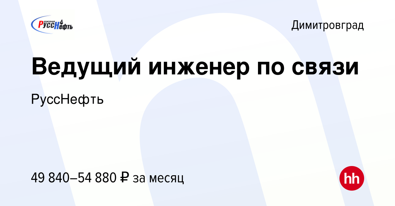 Вакансия Ведущий инженер по связи в Димитровграде, работа в компании  РуссНефть