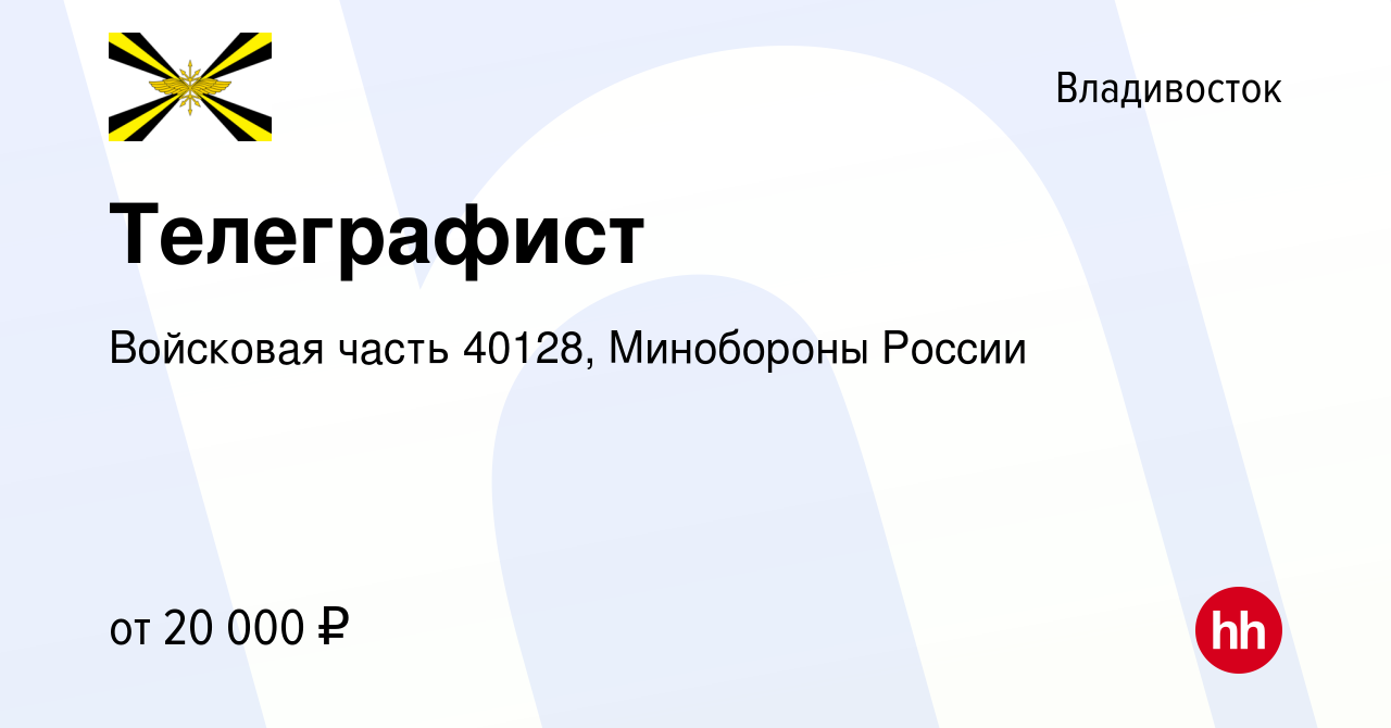 Вакансия Телеграфист во Владивостоке, работа в компании Войсковая часть  40128, Минобороны России (вакансия в архиве c 9 февраля 2024)