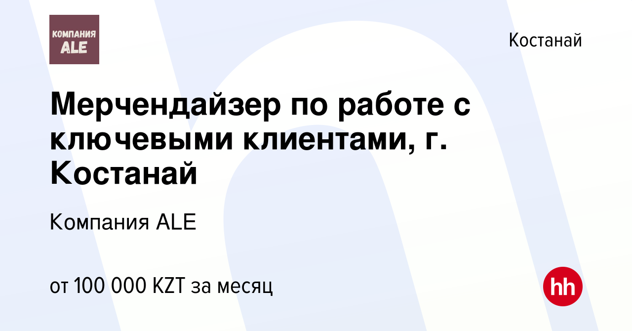 Вакансия Мерчендайзер по работе с ключевыми клиентами, г. Костанай в  Костанае, работа в компании Компания ALE (вакансия в архиве c 20 июля 2023)