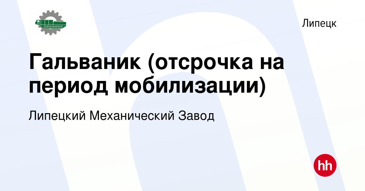 Вакансия Гальваник (отсрочка на период мобилизации) в Липецке, работа в  компании Липецкий Механический Завод (вакансия в архиве c 14 сентября 2023)