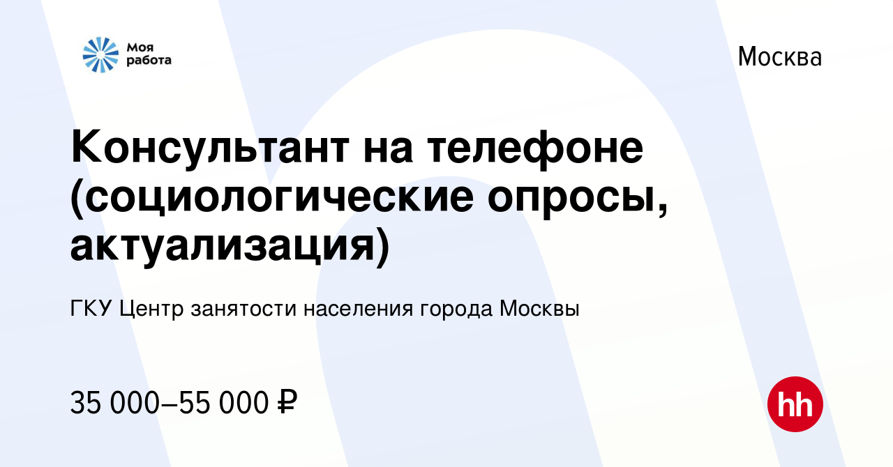 Вакансия Консультант на телефоне (социологические опросы, актуализация) в  Москве, работа в компании ГКУ Центр занятости населения города Москвы  (вакансия в архиве c 6 июля 2023)