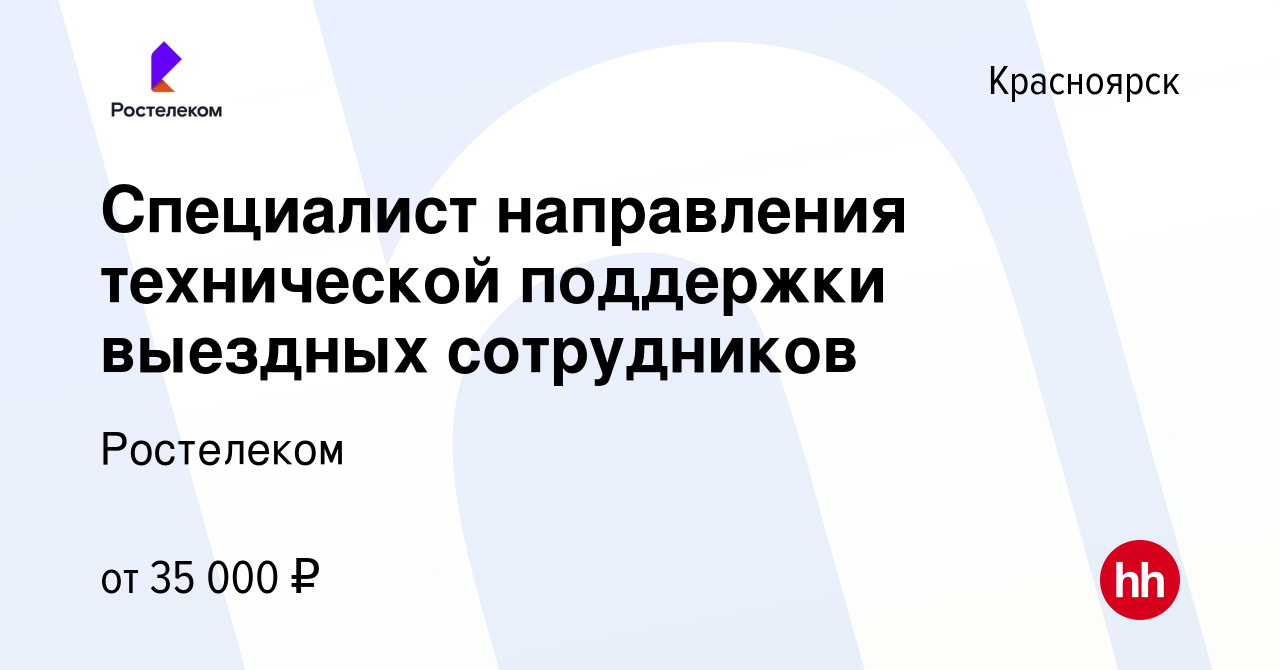 Вакансия Специалист направления технической поддержки выездных сотрудников  в Красноярске, работа в компании Ростелеком (вакансия в архиве c 7 августа  2023)