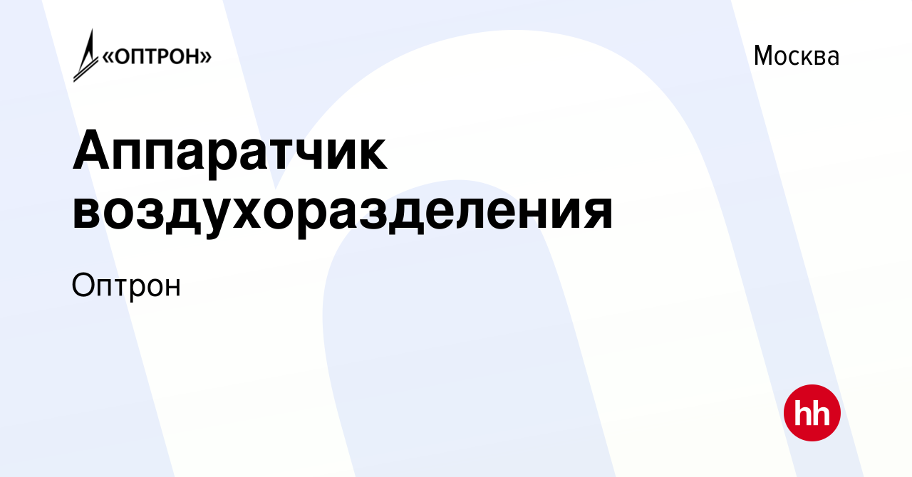 Вакансия Аппаратчик воздухоразделения в Москве, работа в компании Оптрон  (вакансия в архиве c 26 июля 2023)