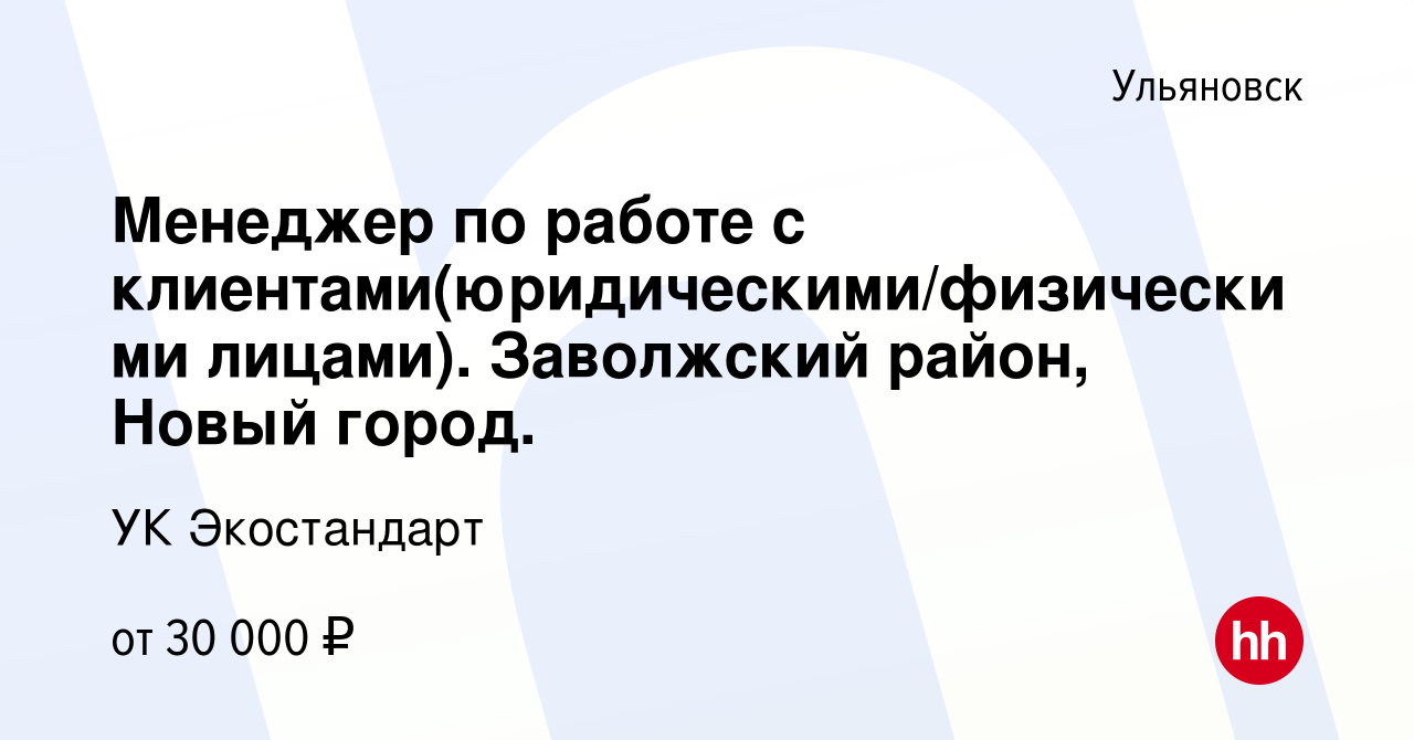 Вакансия Менеджер по работе с клиентами(юридическими/физическими лицами).  Заволжский район, Новый город. в Ульяновске, работа в компании УК  Экостандарт (вакансия в архиве c 20 июля 2023)