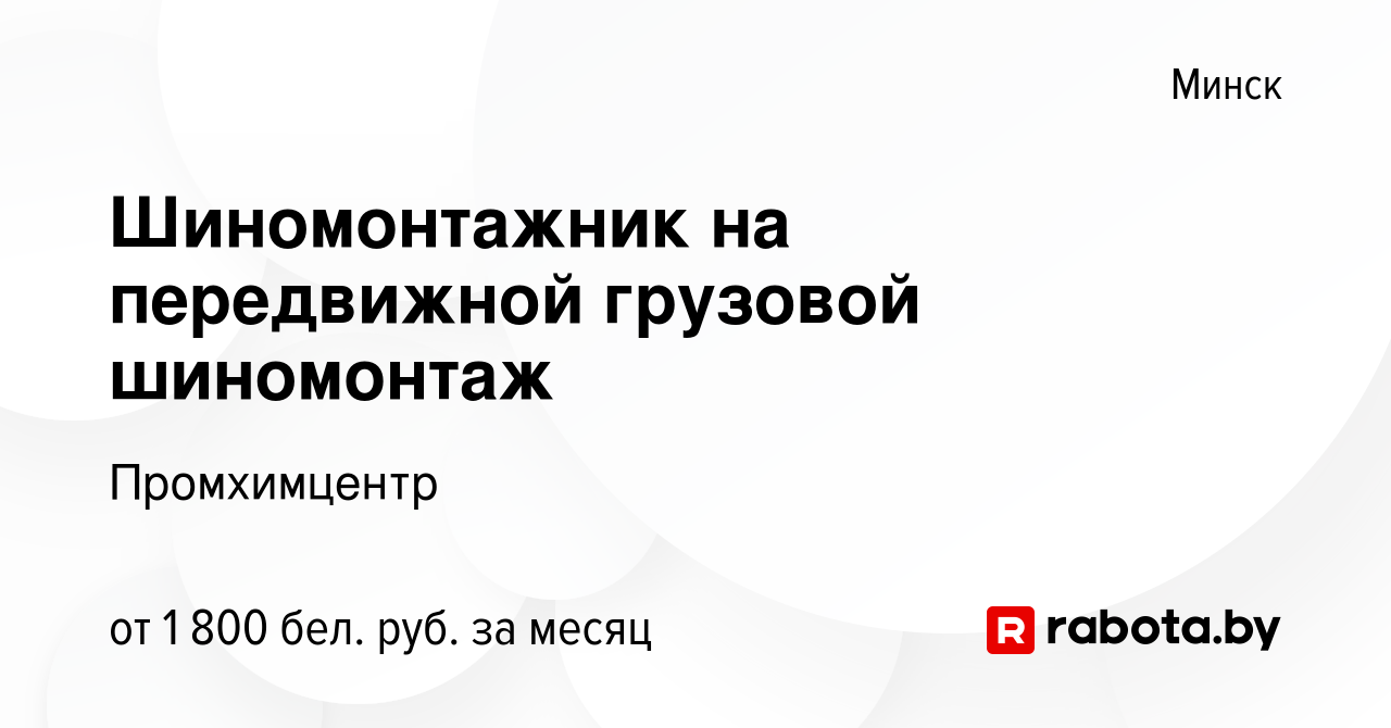 Вакансия Шиномонтажник на передвижной грузовой шиномонтаж в Минске, работа  в компании Промхимцентр (вакансия в архиве c 20 июля 2023)