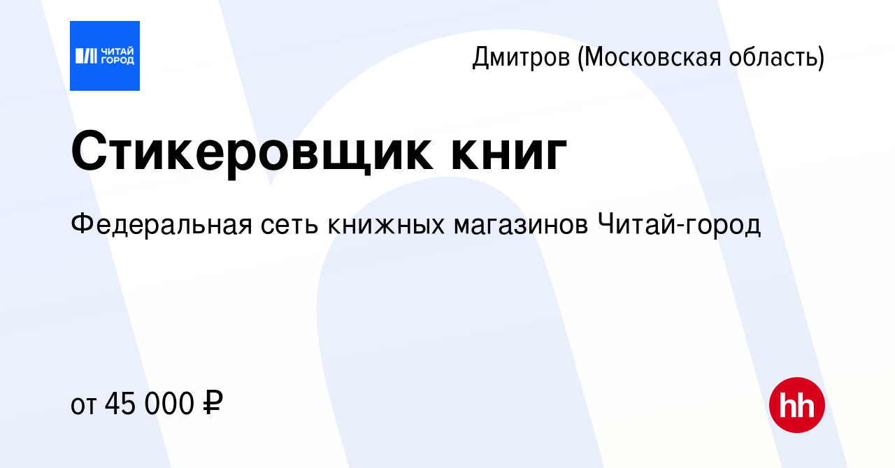 Вакансия Стикеровщик книг в Дмитрове, работа в компании Федеральная сеть  книжных магазинов Читай-город (вакансия в архиве c 13 ноября 2023)