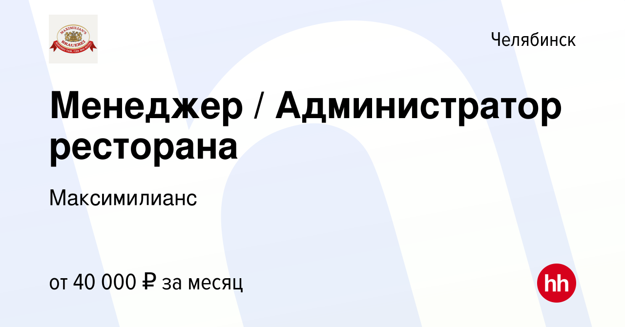 Вакансия Менеджер / Администратор ресторана в Челябинске, работа в компании  Максимилианс (вакансия в архиве c 5 мая 2024)