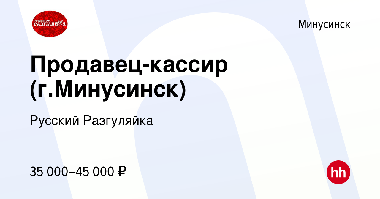 Вакансия Продавец-кассир (г.Минусинск) в Минусинске, работа в компании  Русский Разгуляйка (вакансия в архиве c 24 августа 2023)