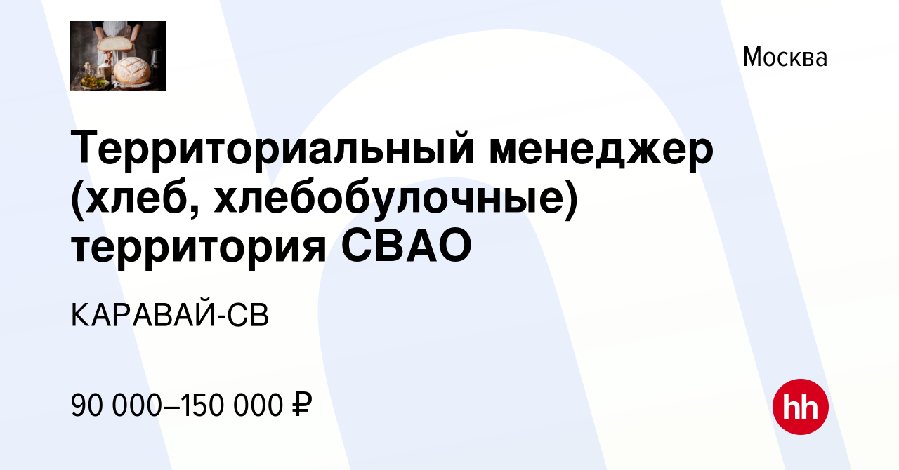 Вакансия Территориальный менеджер (хлеб, хлебобулочные) территория CВАО в  Москве, работа в компании КАРАВАЙ-СВ (вакансия в архиве c 20 июля 2023)