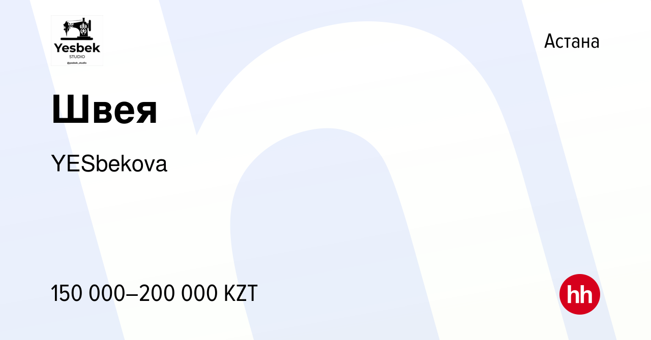 Вакансия Швея в Астане, работа в компании YESbekova (вакансия в архиве c 20  июля 2023)