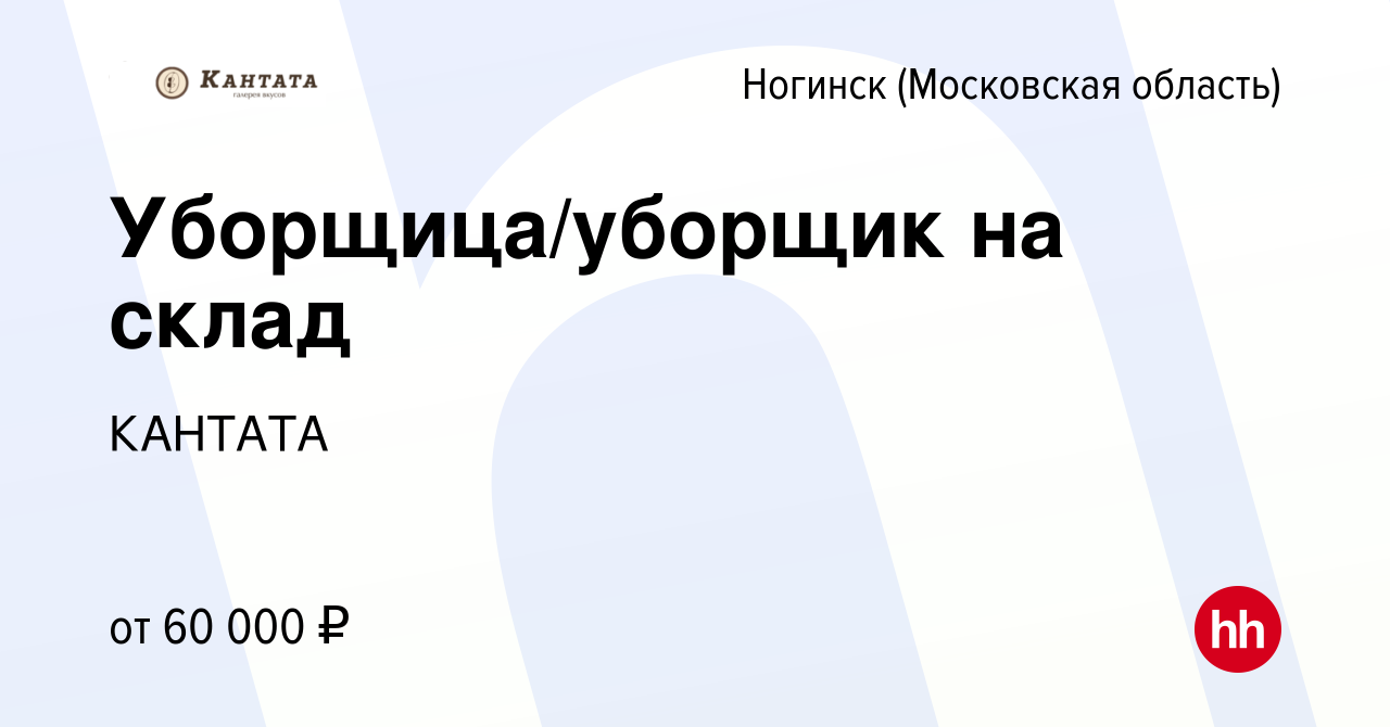 Вакансия Уборщица/уборщик на склад в Ногинске, работа в компании КАНТАТА ( вакансия в архиве c 20 июля 2023)