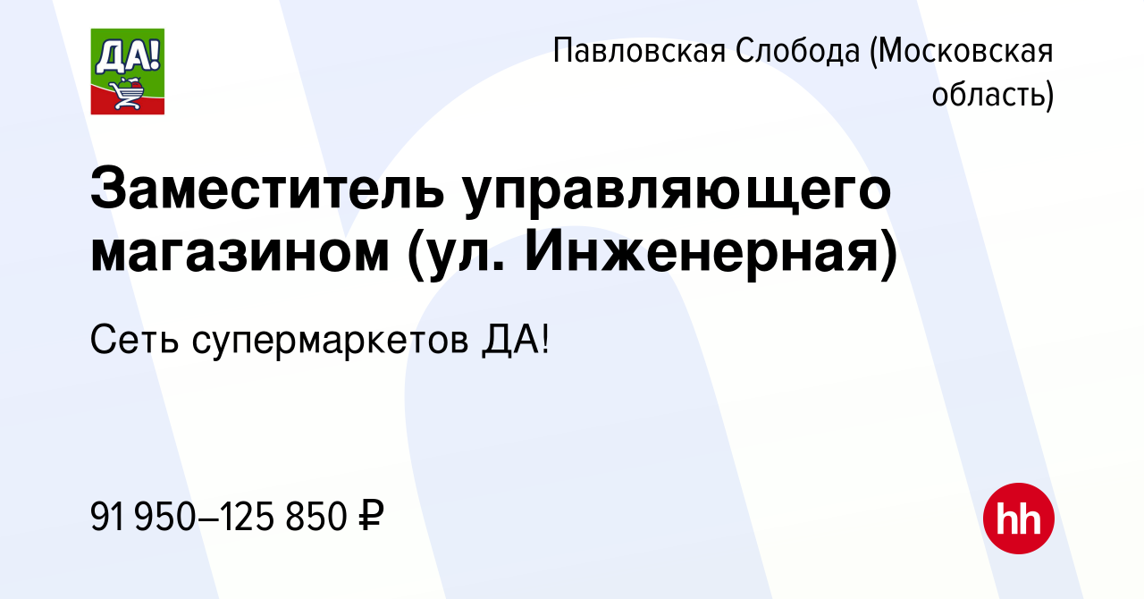 Вакансия Заместитель управляющего магазином (ул. Инженерная) в Павловской  Слободе, работа в компании Сеть супермаркетов ДА! (вакансия в архиве c 10  января 2024)