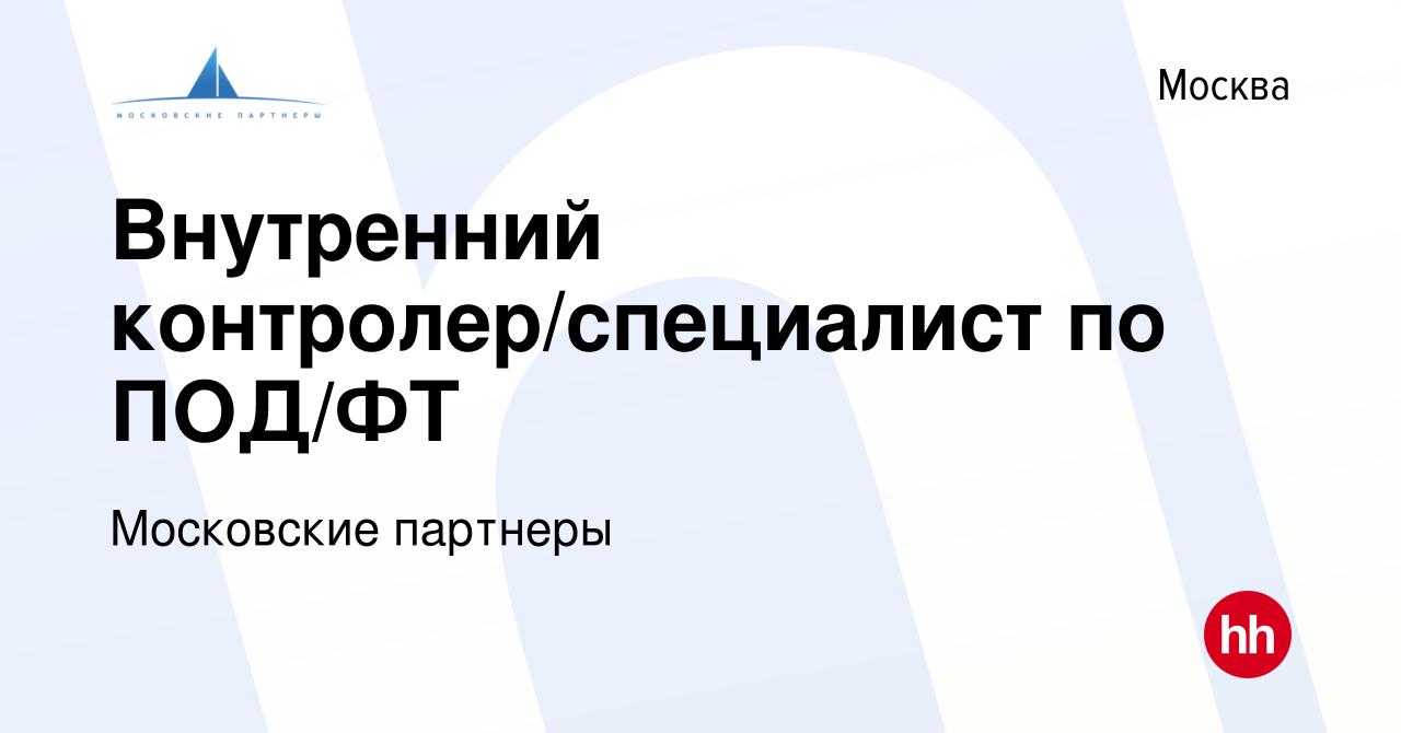 Вакансия Внутренний контролер/специалист по ПОД/ФТ в Москве, работа в  компании Московские партнеры (вакансия в архиве c 20 июля 2023)