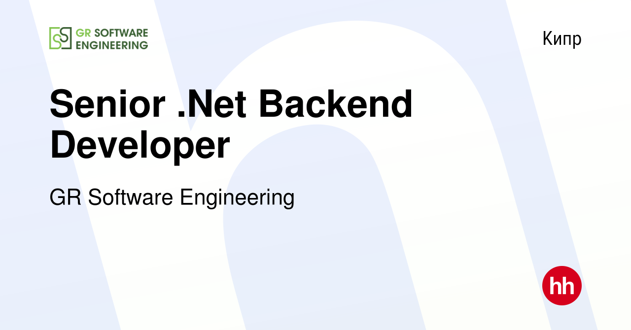 Вакансия Senior .Net Backend Developer на Кипре, работа в компании GR  Software Engineering (вакансия в архиве c 20 июля 2023)