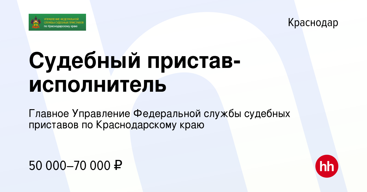 Вакансия Судебный пристав-исполнитель в Краснодаре, работа в компании  Главное Управление Федеральной службы судебных приставов по Краснодарскому  краю (вакансия в архиве c 20 июля 2023)