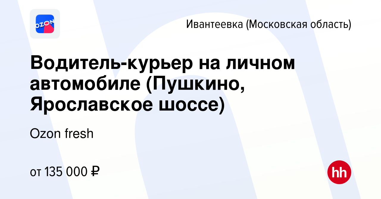 Вакансия Водитель-курьер на личном автомобиле (Пушкино, Ярославское шоссе)  в Ивантеевке, работа в компании Ozon fresh (вакансия в архиве c 28 сентября  2023)