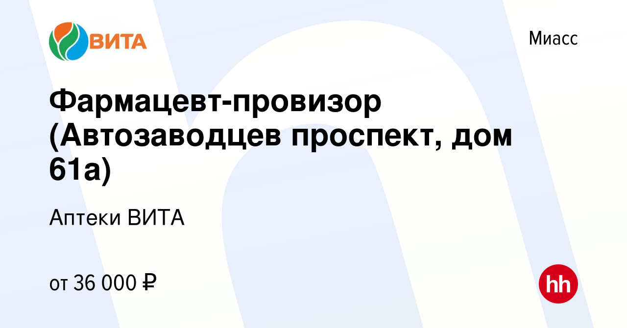 Вакансия Фармацевт-провизор (Автозаводцев проспект, дом 61а) в Миассе,  работа в компании Аптеки ВИТА (вакансия в архиве c 20 июля 2023)