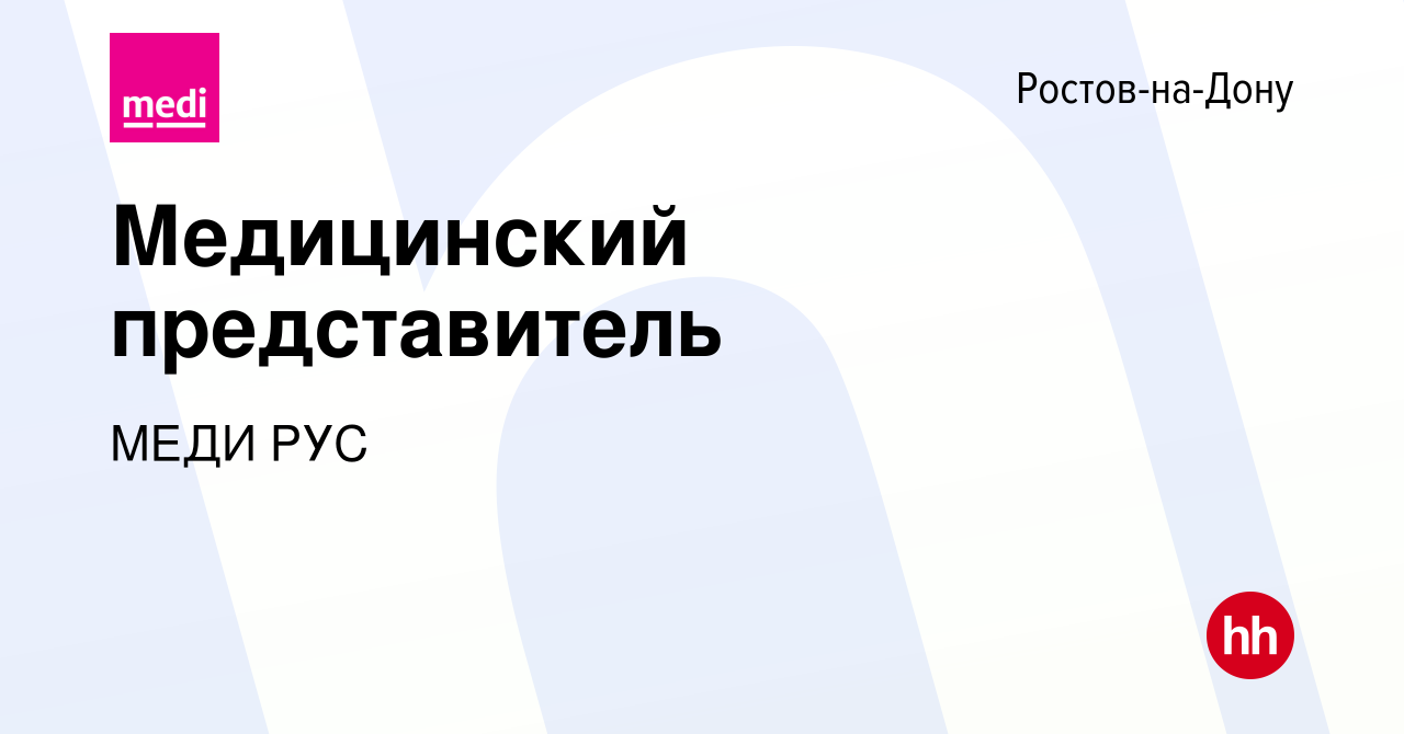 Вакансия Медицинский представитель в Ростове-на-Дону, работа в компании  МЕДИ РУС (вакансия в архиве c 2 февраля 2024)