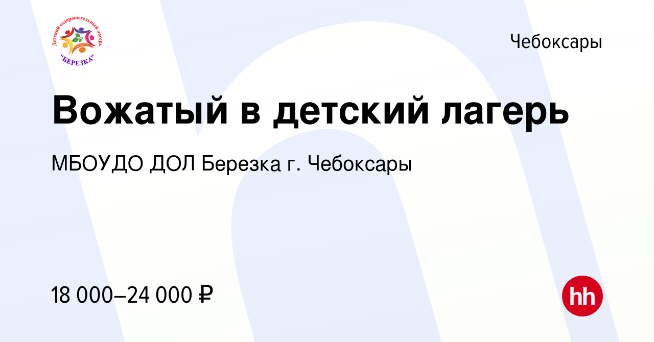 Вакансия Вожатый в детский лагерь в Чебоксарах, работа в компании МБОУДО  ДОЛ Березка г. Чебоксары (вакансия в архиве c 3 июля 2023)