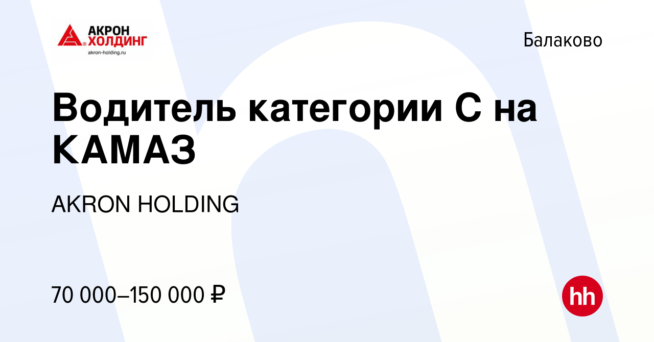 Вакансия Водитель категории С на КАМАЗ в Балаково, работа в компании AKRON  HOLDING (вакансия в архиве c 3 ноября 2023)